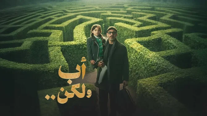 مسلسل اب ولكن الحلقة 12