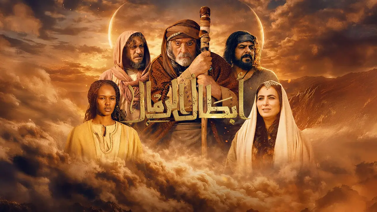 مسلسل أبطال الرمال