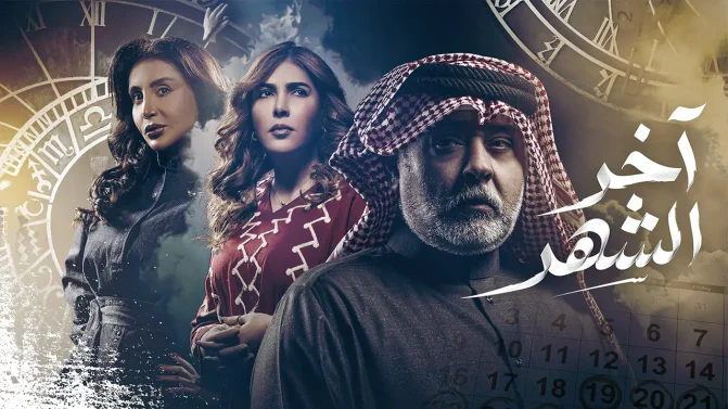 مسلسل آخر الشهر الحلقة 6