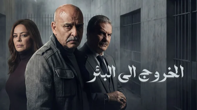 مسلسل الخروج إلى البئر الحلقة 20
