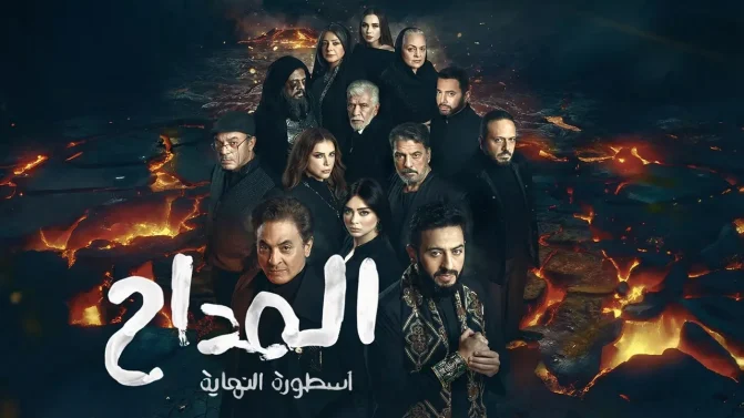 مسلسل المداح 6 الحلقة 21