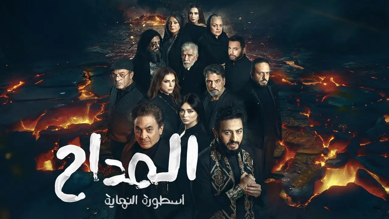 مسلسل المداح الجزء السادس