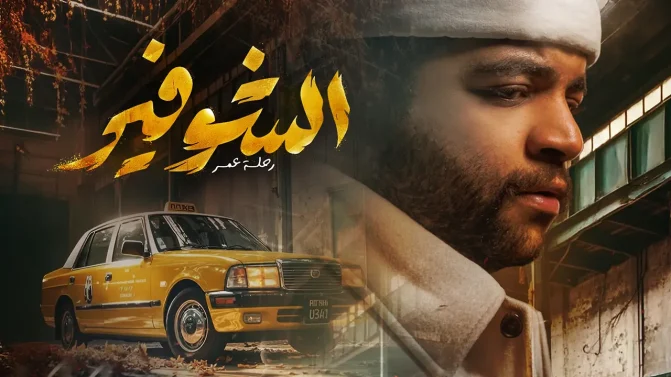 مسلسل الشوفير: رحلة عمر الحلقة 3