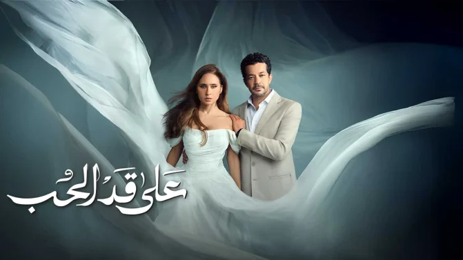 مسلسل على قد الحب الحلقة 19