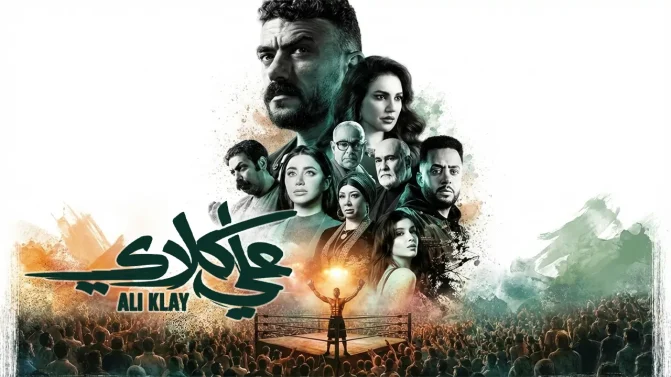 مسلسل علي كلاي الحلقة 24