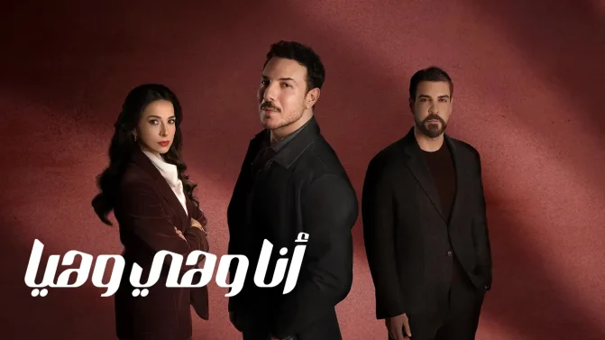 مسلسل أنا وهي وهيا الحلقة 1