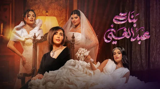 مسلسل بنات عبدالغني الحلقة 7