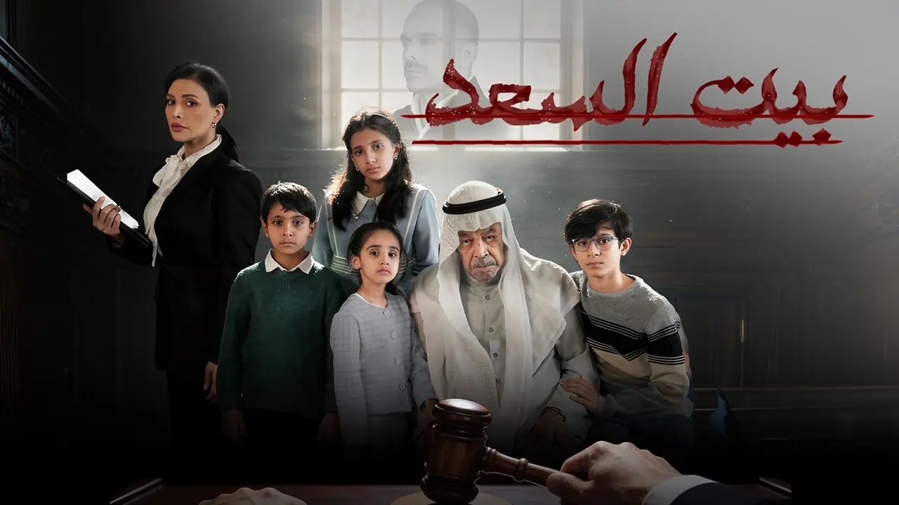 مسلسل بيت السعد