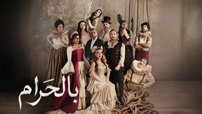 مسلسل بالحرام الحلقة 12
