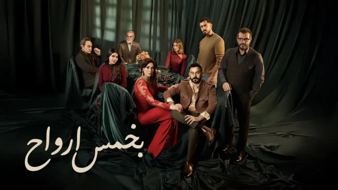 مسلسل بخمس أرواح الحلقة 2