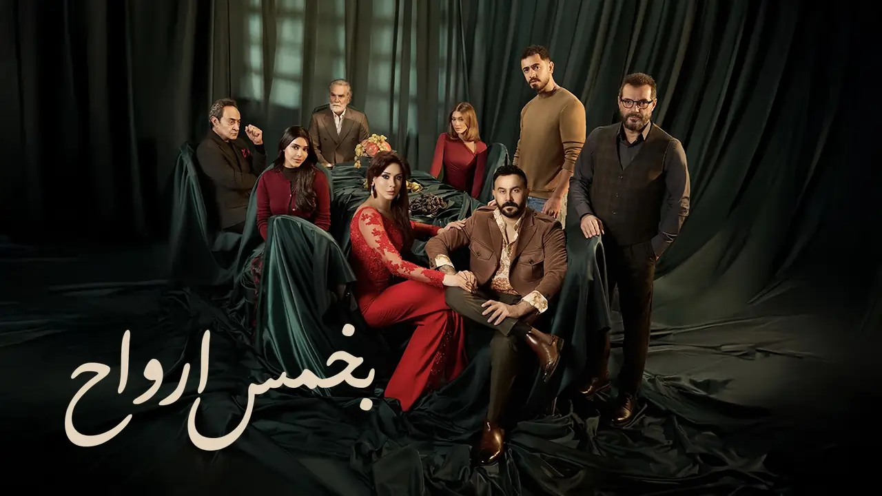 مسلسل بخمس أرواح
