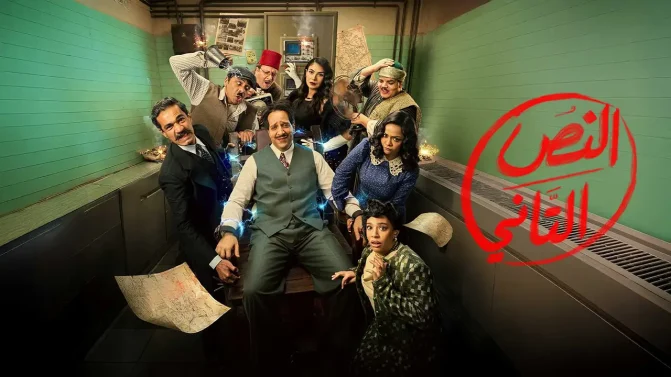 مسلسل النص التاني الحلقة 5