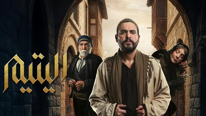 مسلسل اليتيم الحلقة 28
