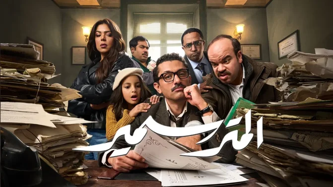 مسلسل المتر سمير الحلقة 6