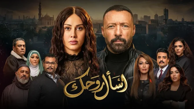 مسلسل اسال روحك الحلقة 25
