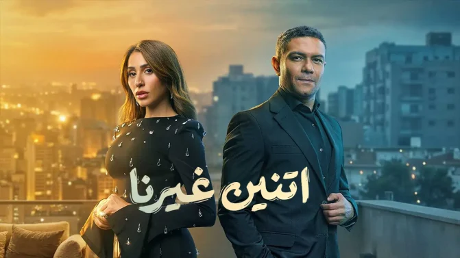 مسلسل إتنين غيرنا الحلقة 4