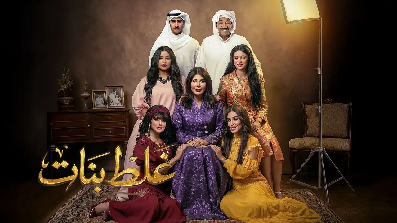 مسلسل غلط بنات