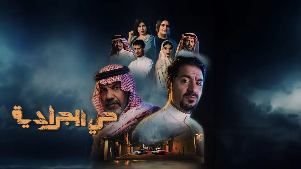 مسلسل حي الجرادية