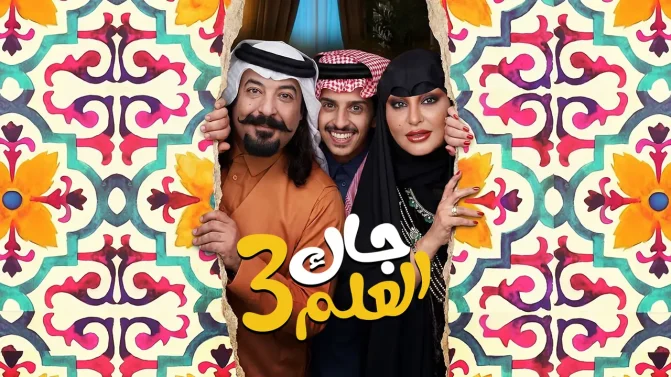 مسلسل جاك العلم 3 الحلقة 5