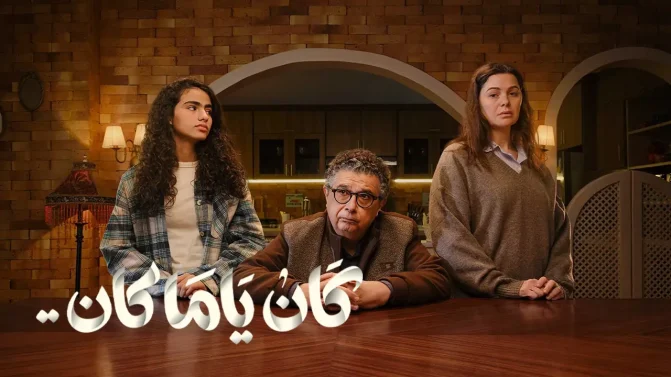 مسلسل كان ياما كان الحلقة 14
