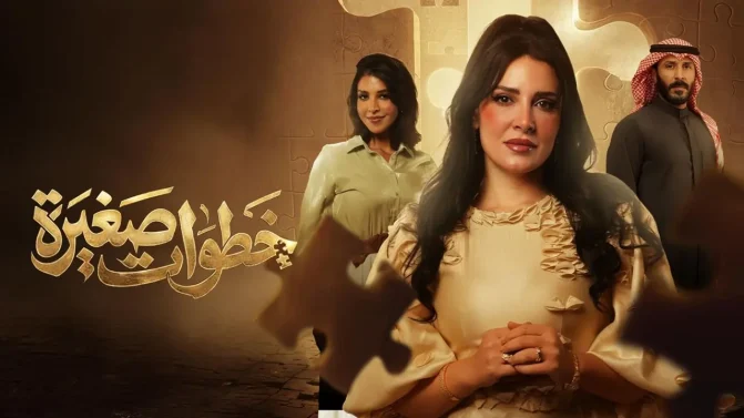 مسلسل خطوات صغيرة الحلقة 9