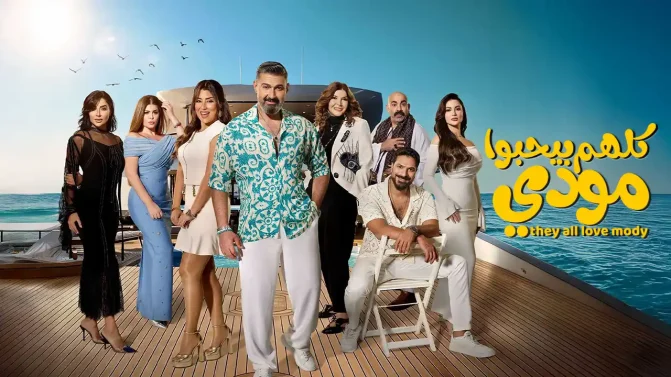 مسلسل كلهم بيحبوا مودي الحلقة 13