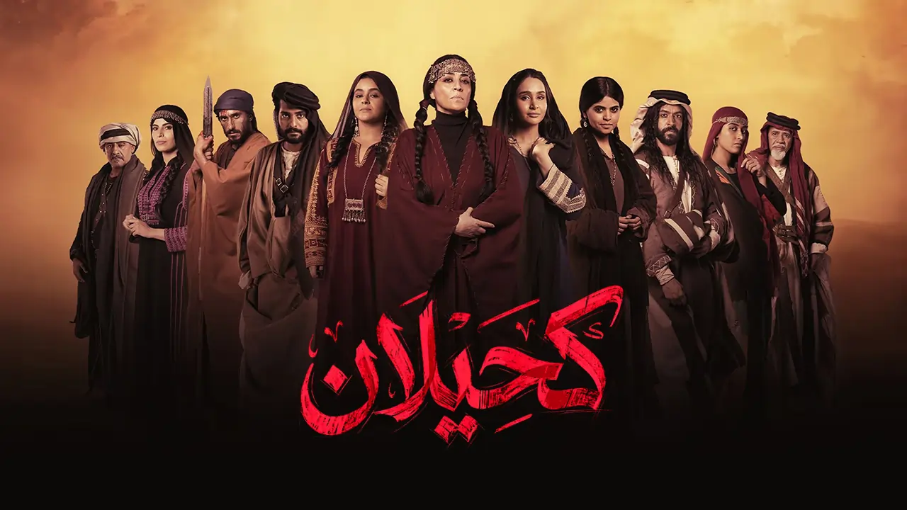 مسلسل كحيلان