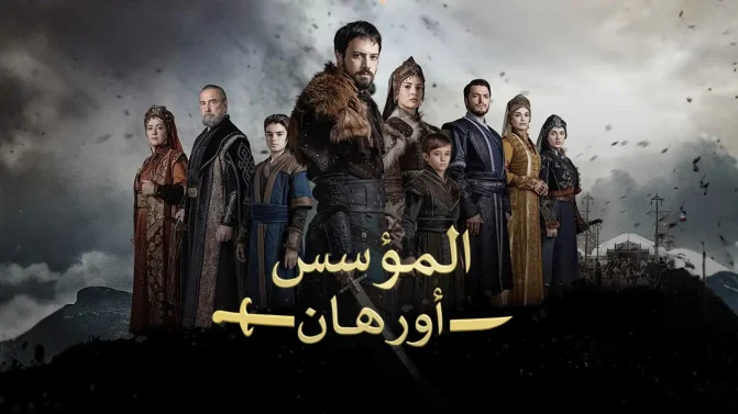 مسلسل المؤسس اورهان الحلقة 18