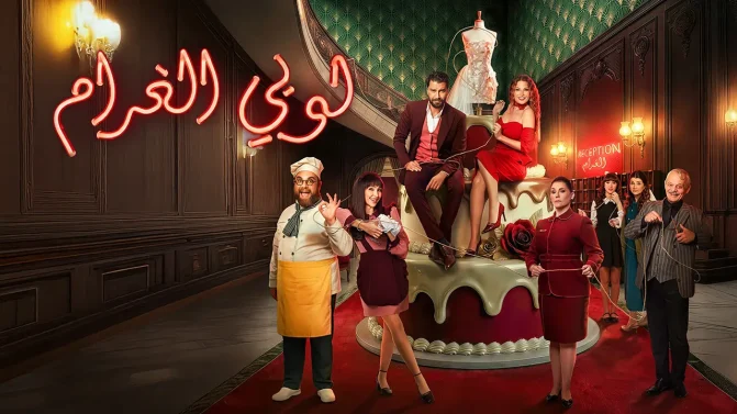 مسلسل لوبي الغرام الحلقة 4