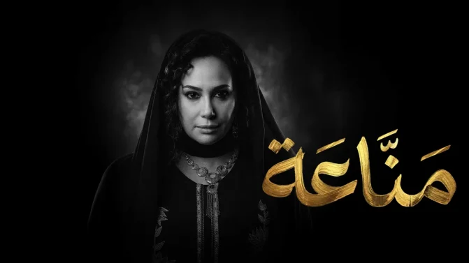 مسلسل مناعة الحلقة 4