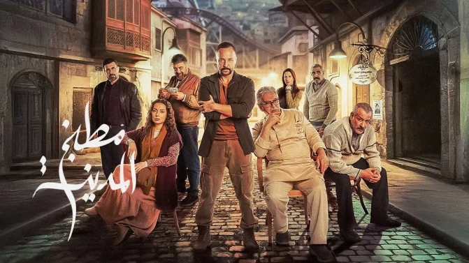 مسلسل مطبخ المدينة الحلقة 18