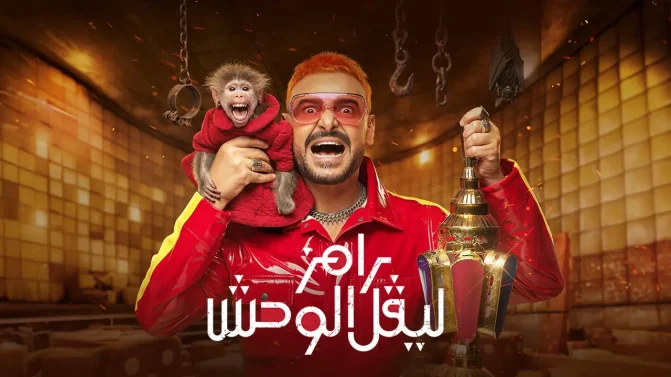 برنامج رامز ليفل الوحش الحلقة 30