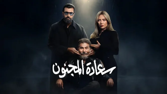مسلسل سعادة المجنون الحلقة 4