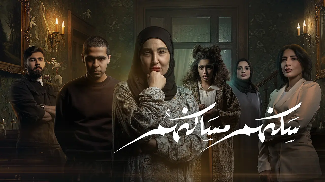 مسلسل سكنهم مساكنهم الحلقة 10