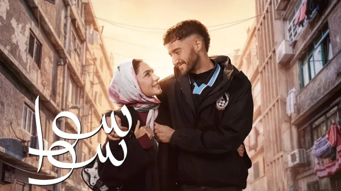 مسلسل سوا سوا الحلقة 12