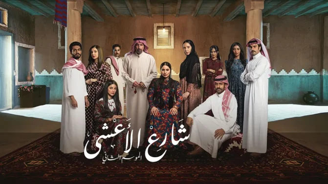 مسلسل شارع الأعشى 2 الحلقة 28