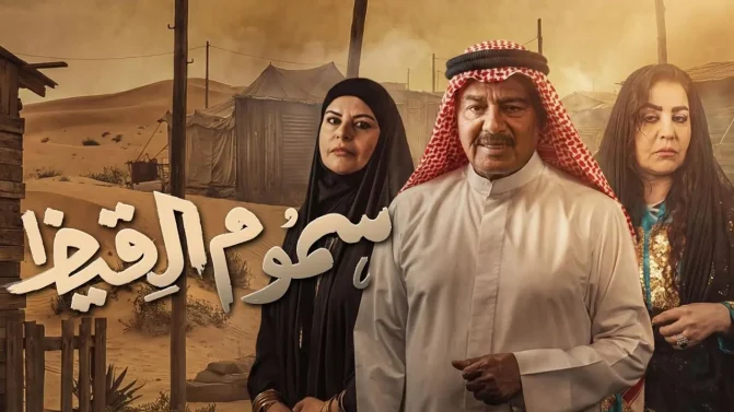 مسلسل سموم القيظ الحلقة 25