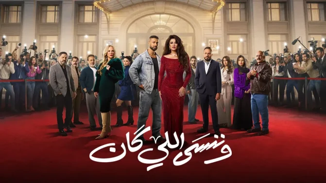 مسلسل وننسى اللي كان الحلقة 8