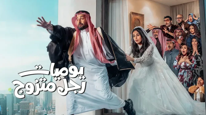 مسلسل يوميات رجل متزوج الحلقة 12