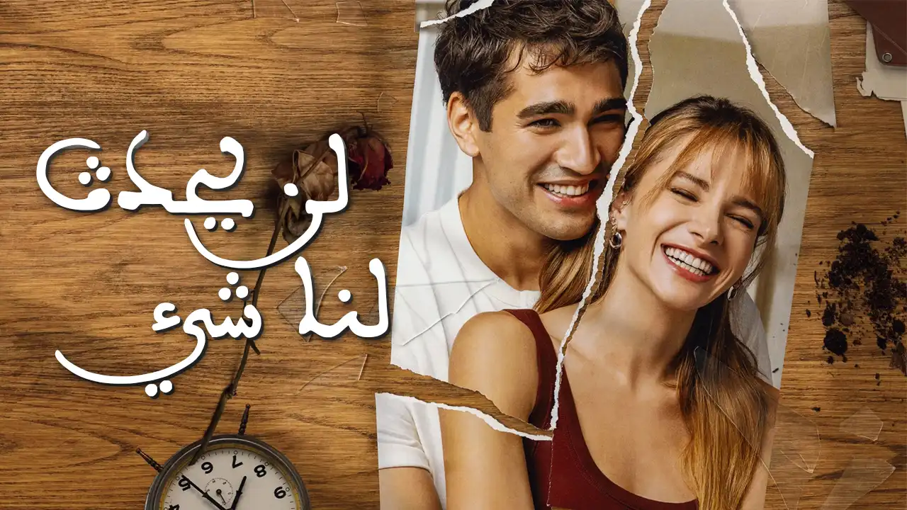 مسلسل لن يحدث لنا شيء الحلقة 2