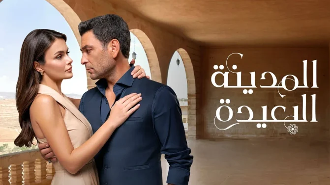 مسلسل المدينة البعيدة الحلقة 30 مدبلجة