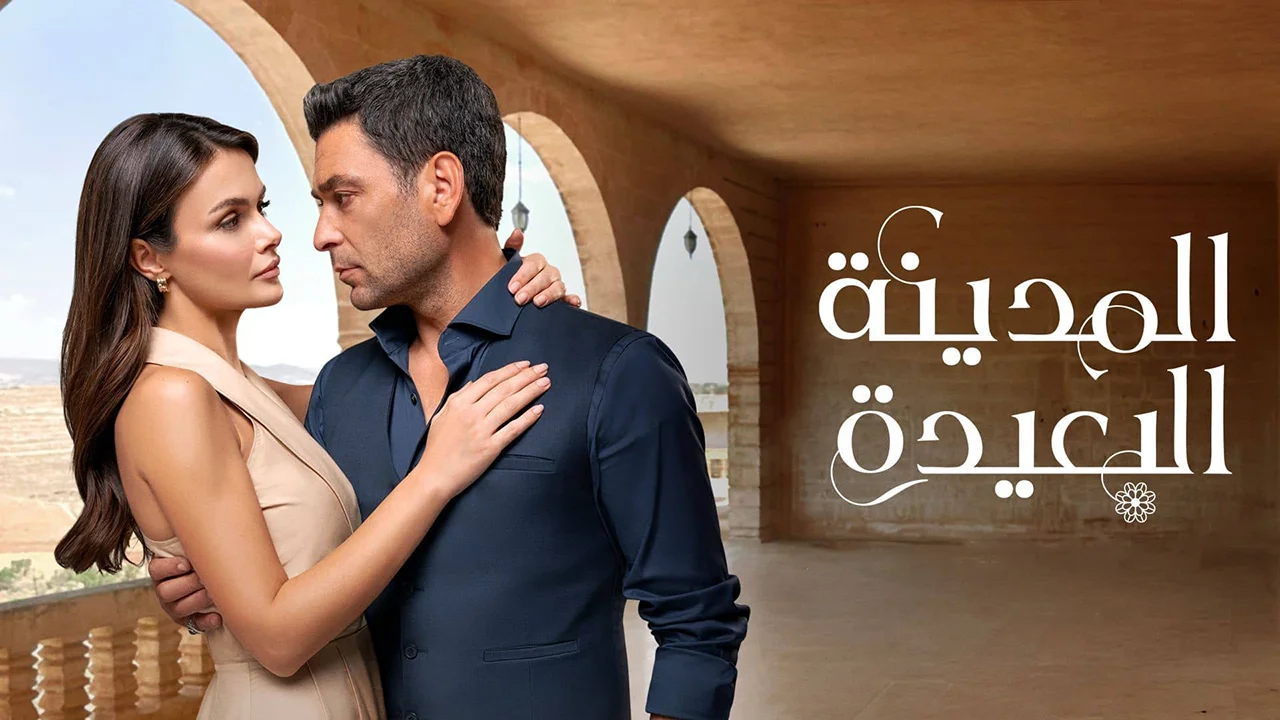 مسلسل المدينة البعيدة الحلقة 2 مدبلجة