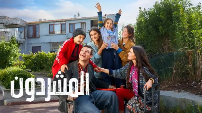 مسلسل المشردون 2 الحلقة 47 مدبلجة