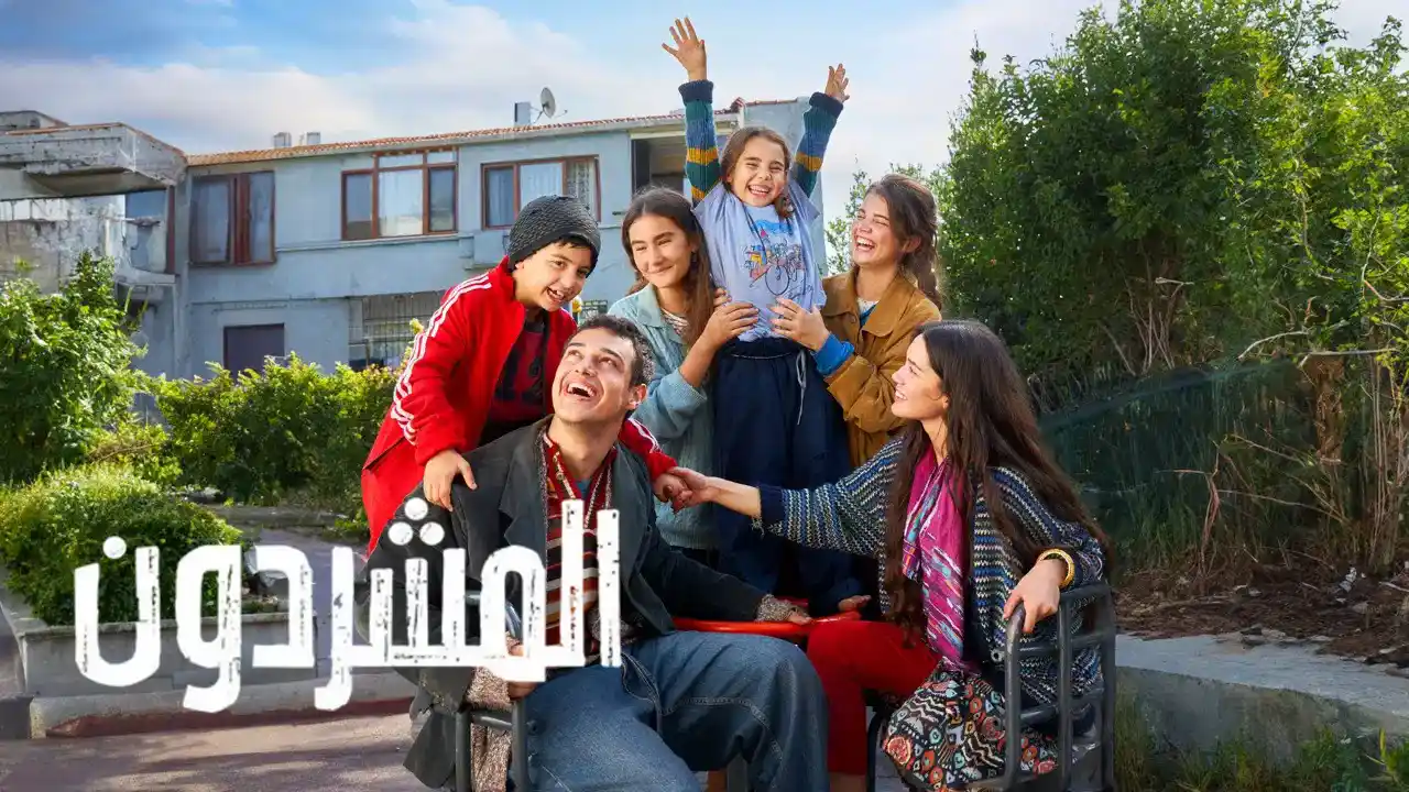 مسلسل المشردون 2 الحلقة 13 مدبلجة