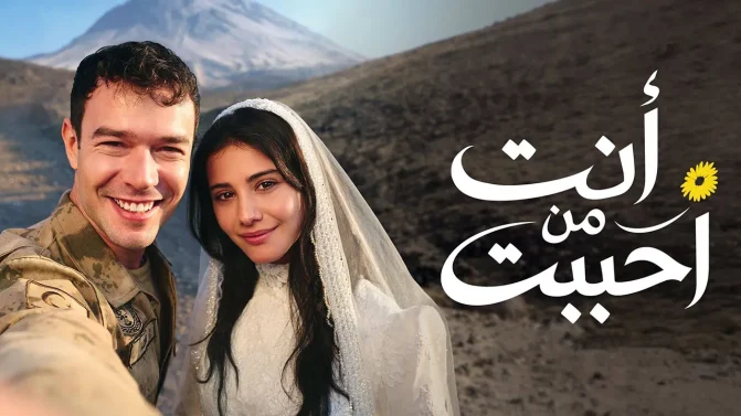 مسلسل أنت من أحب الحلقة 71 مدبلجة