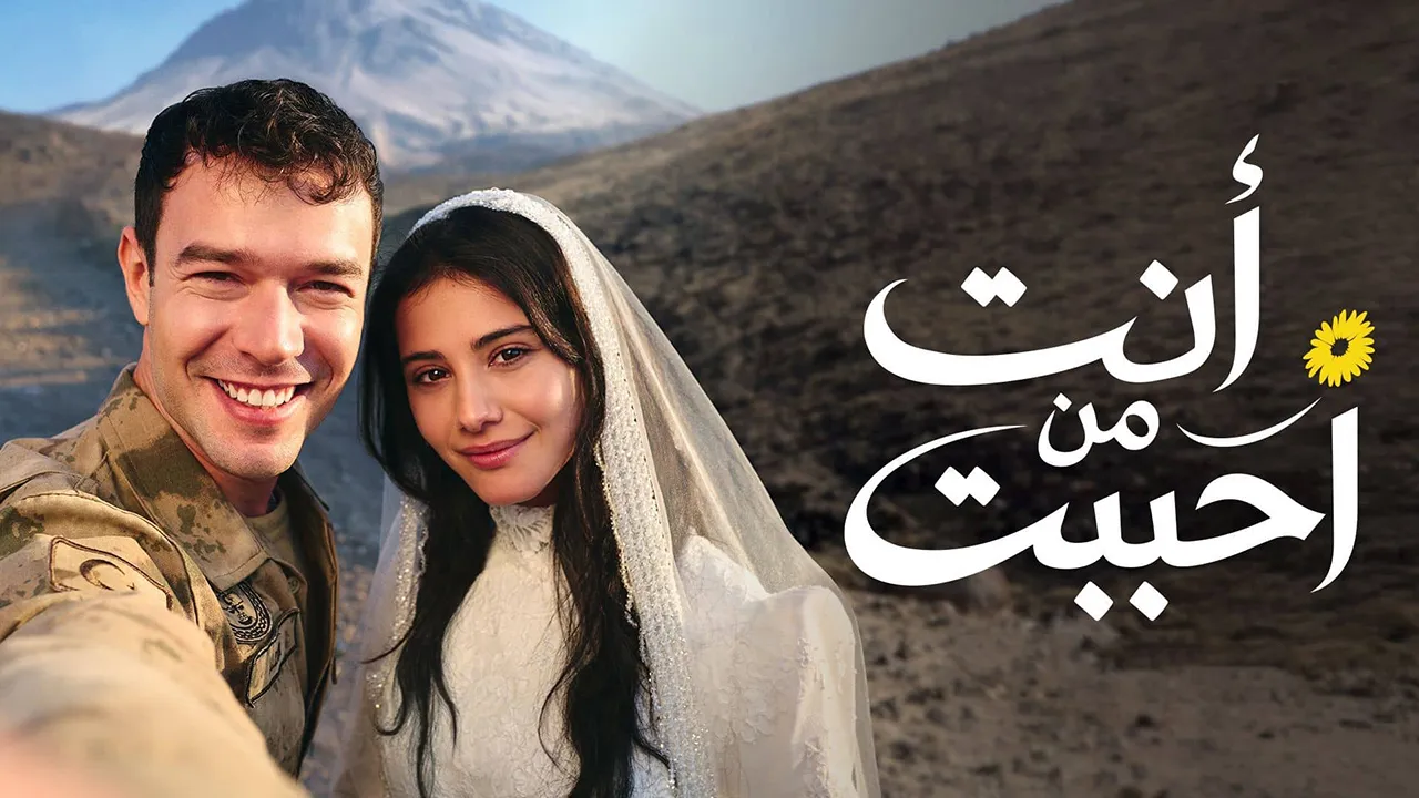 مسلسل أنت من أحب الحلقة 7 مدبلجة