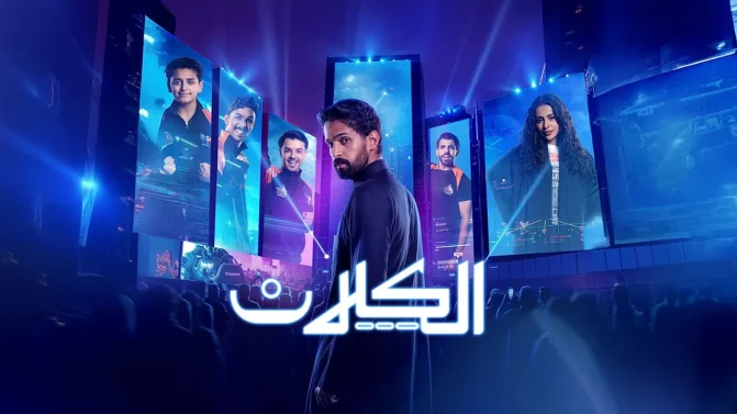 مسلسل الكلان الموسم 1 الحلقة 5