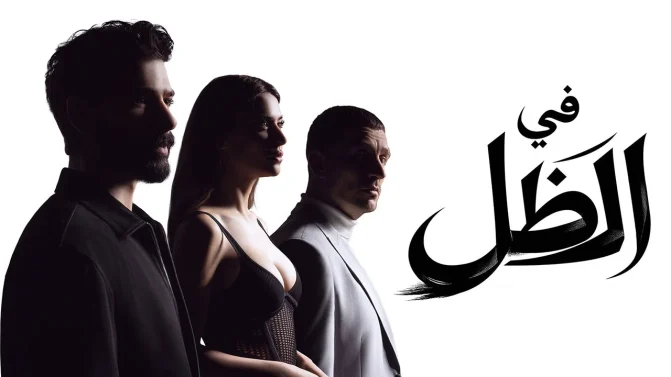 مسلسل في الظل الحلقة 62 مدبلجة