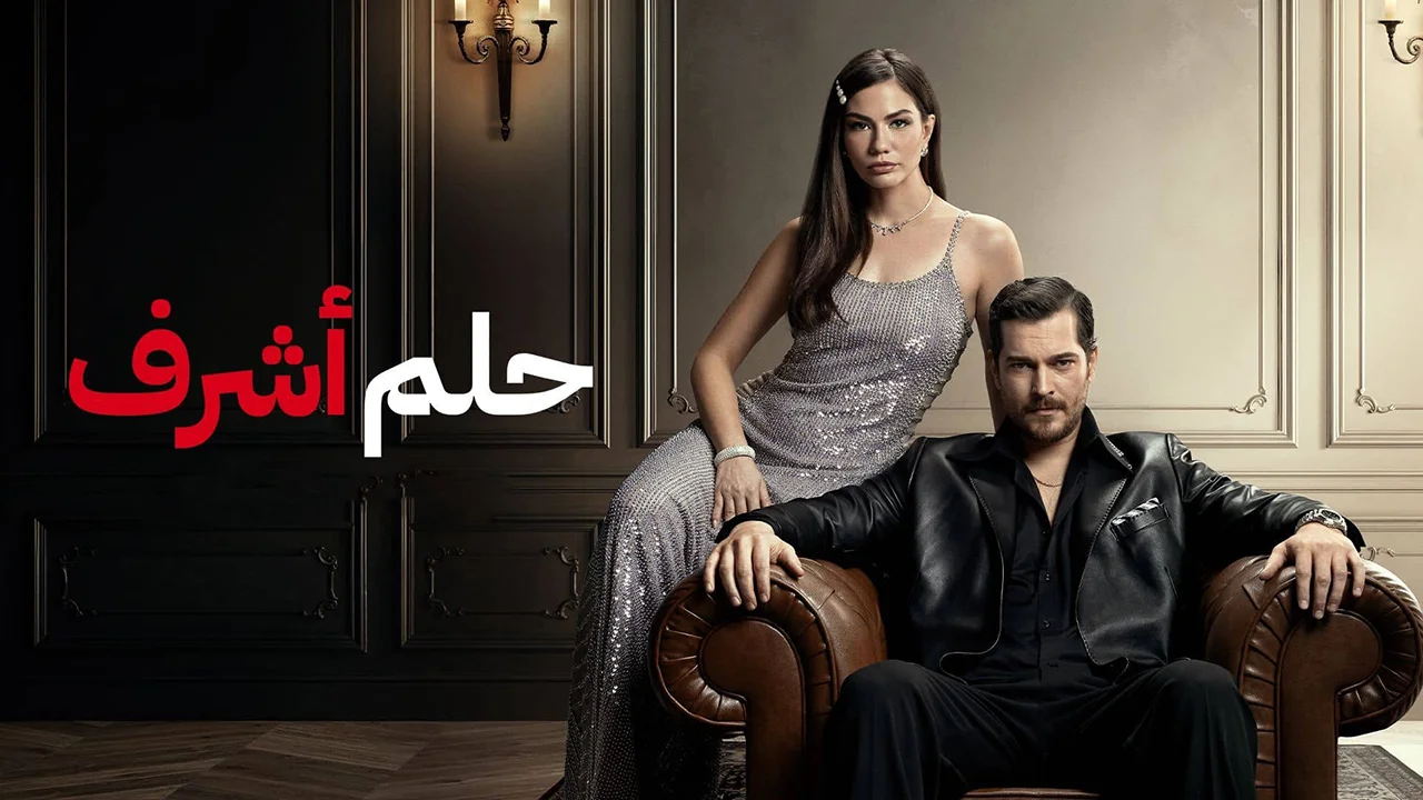 مسلسل حلم اشرف 2 الحلقة 118 مدبلجة