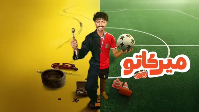 مسلسل ميركاتو الحلقة 1